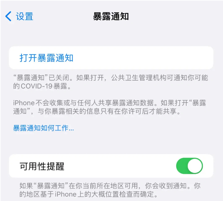 和平苹果指定维修服务分享iPhone关闭暴露通知操作方法 