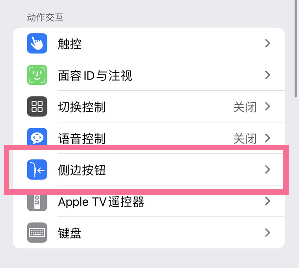 和平苹果14维修店分享iPhone14 Plus侧键双击下载功能关闭方法 