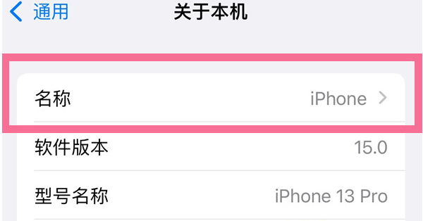 和平苹果13维修分享iPhone 13热点名字设置教程 