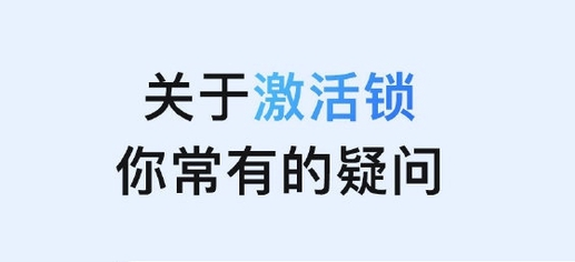 和平苹果手机维修分享激活锁是什么 